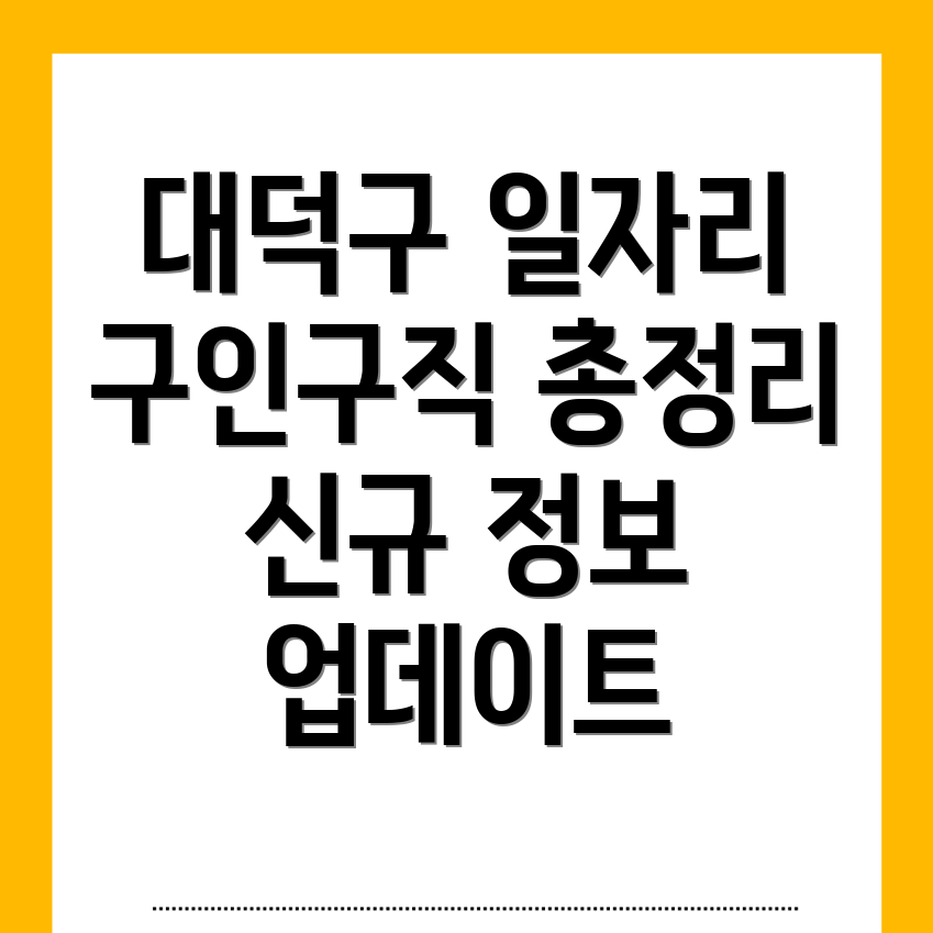 대전 대덕구 일자리
