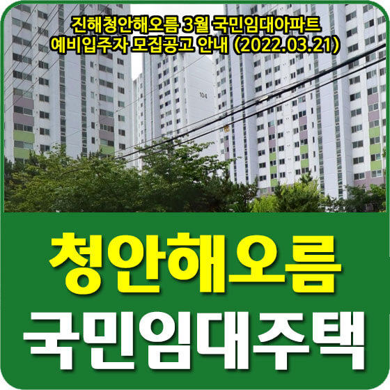  진해청안해오름 3월 국민임대아파트 예비입주자 모집공고 안내 (2022.03.21)