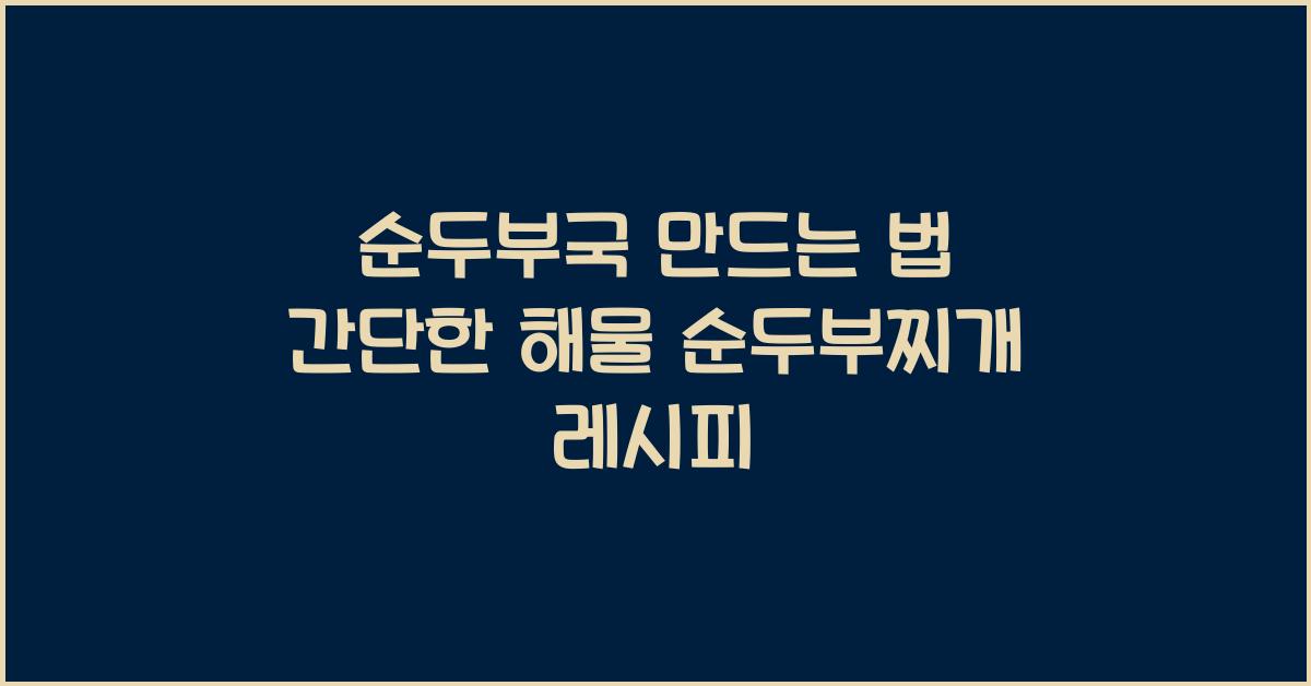 순두부국 만드는 법