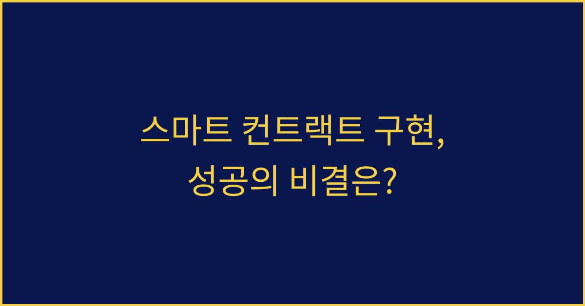 스마트 컨트랙트 구현