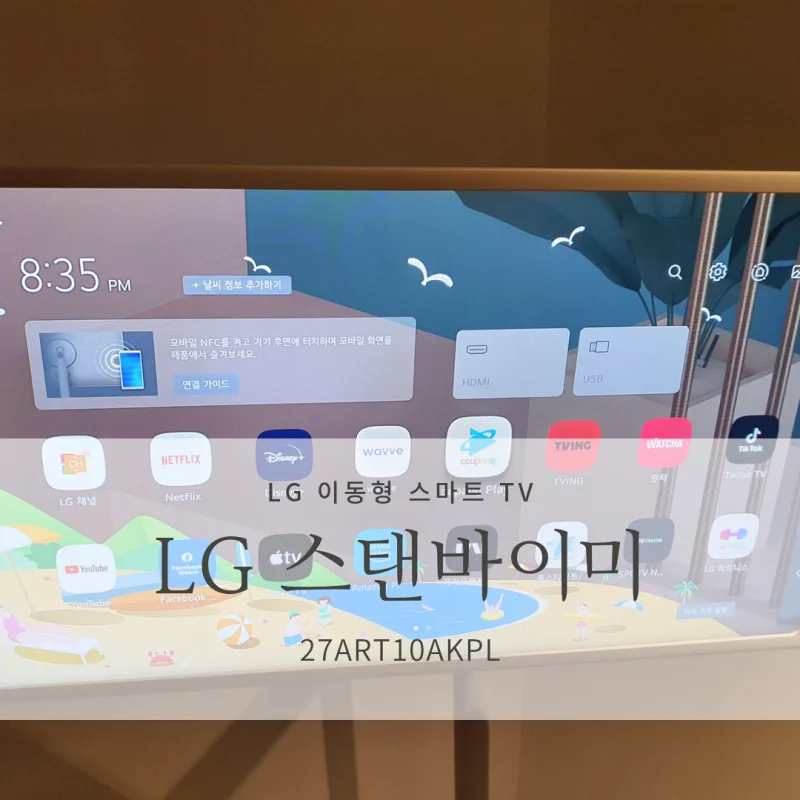  [휴대용 스마트TV 추천] LG 스탠바이미 사용후기/리뷰_자취생, 캠핑 추천