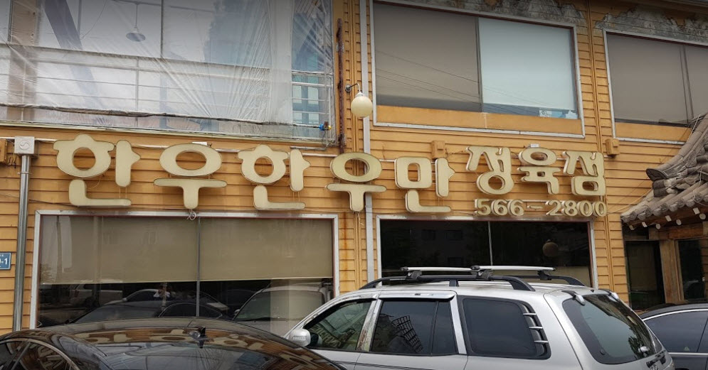  생생정보 12000원 한우불고기 무한리필 인천 맛집 정보