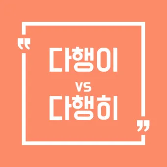 다행히 다행이 다행히도 다행이다 맞춤법_7