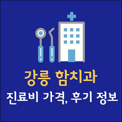 강릉 함치과의원 진료비 후기 가격 임플란트 치아교정 사랑니 발치 충치 레진 스케일링