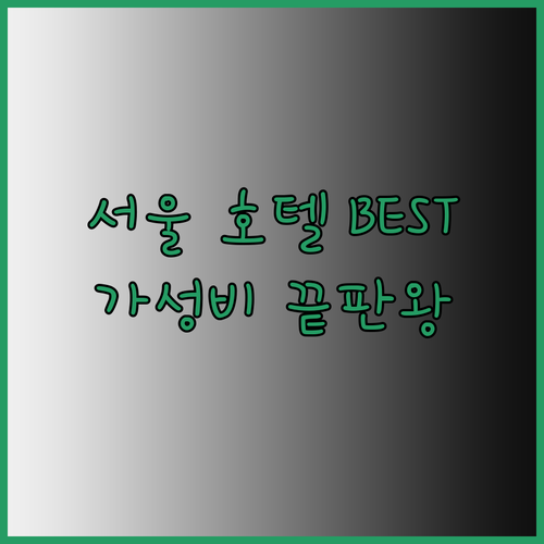 가성비 끝판왕 서울 호텔 베스트 5 