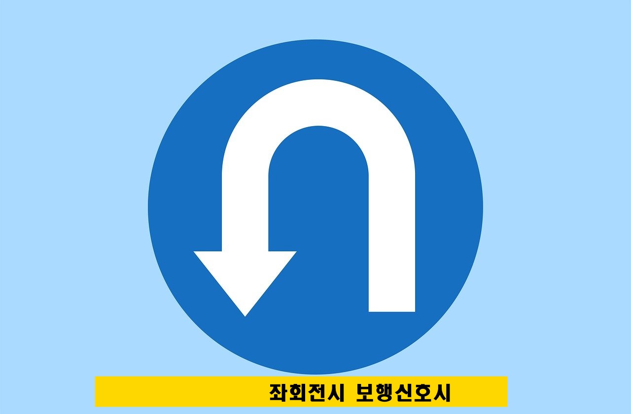 좌회전시 보행신호시 유턴