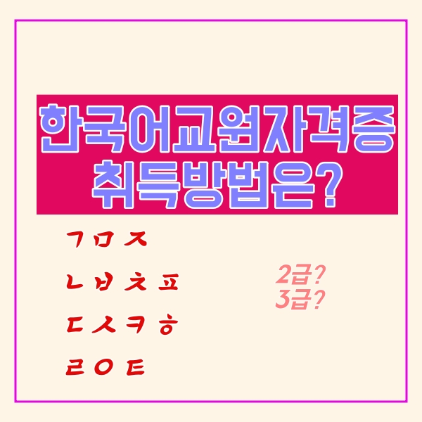  한국어교원자격증 취득방법 (2급, 3급)