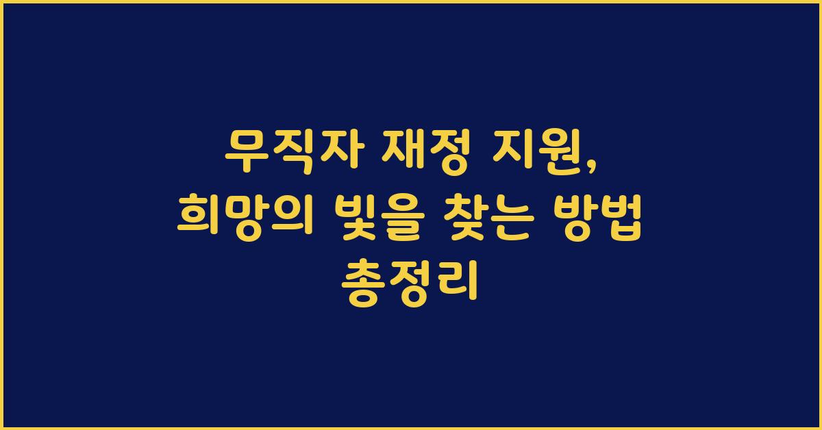 무직자 재정 지원, 희망의 빛을 찾아서