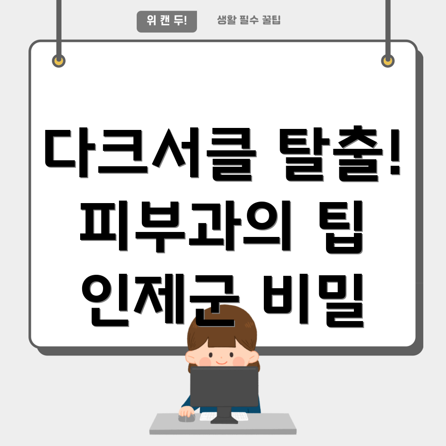 다크서클 치료