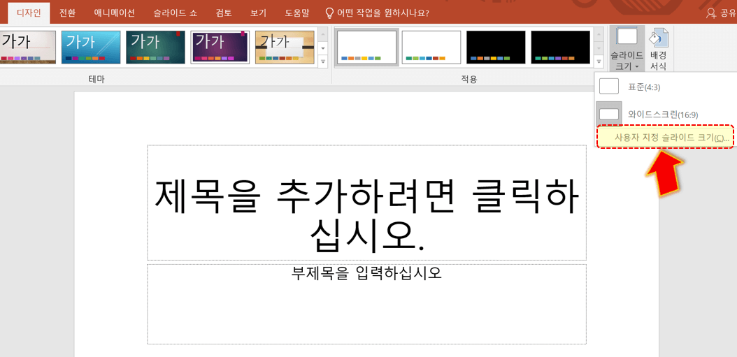 사용자-지정-슬라이드-크기-누르기