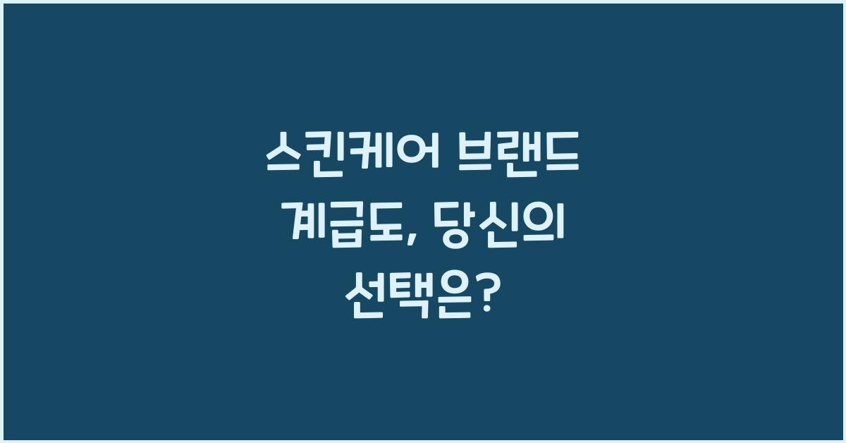 스킨케어 브랜드 계급도