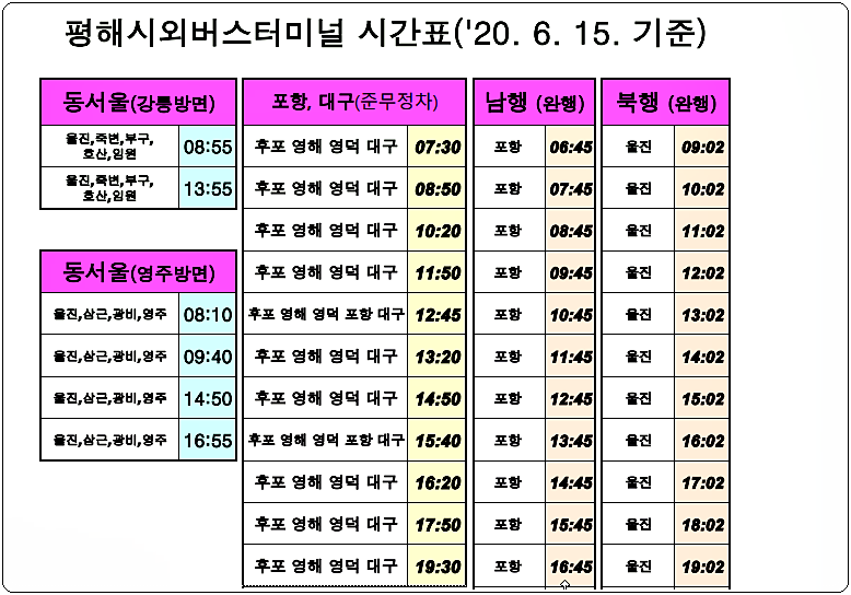 평해 시외버스터미널 시간표 1