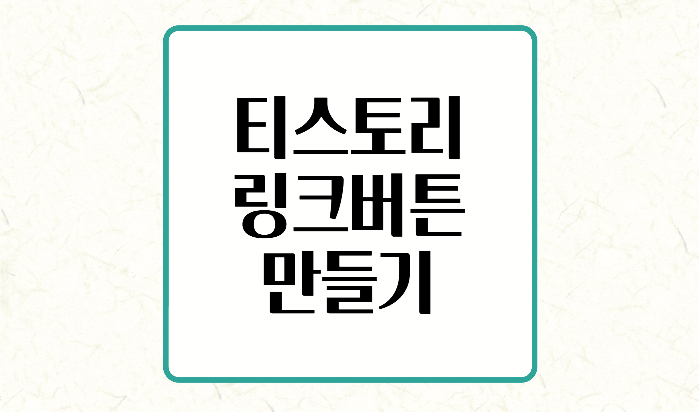 기록 링크 버튼 만들기