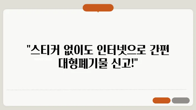 대형폐기물 스티커 없는 상태에서 인터넷으로 신고하는 법