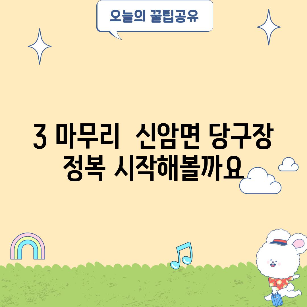 3. 마무리:  신암면 당구장 정복, 시작해볼까요?