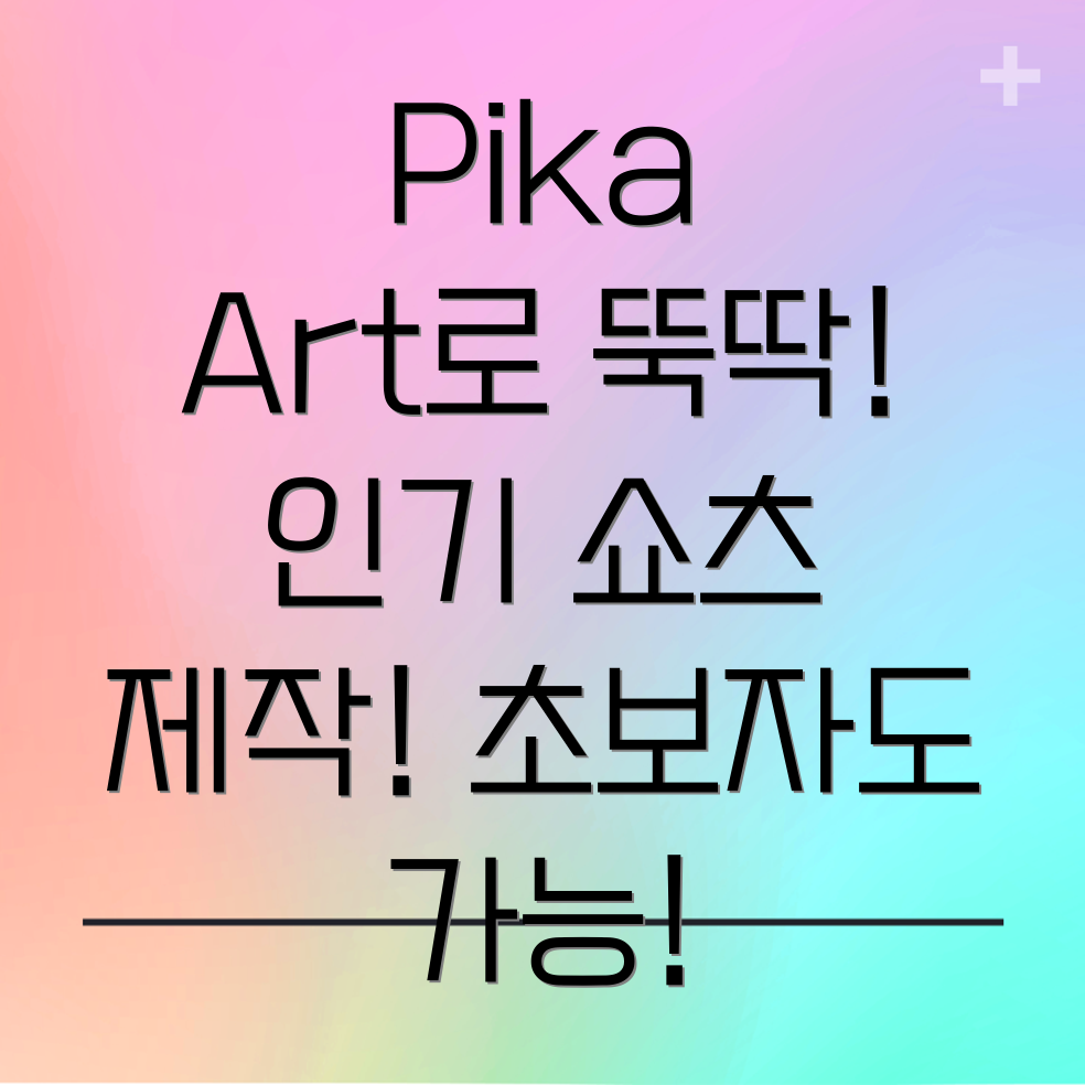 Pika Art 쇼츠 제작