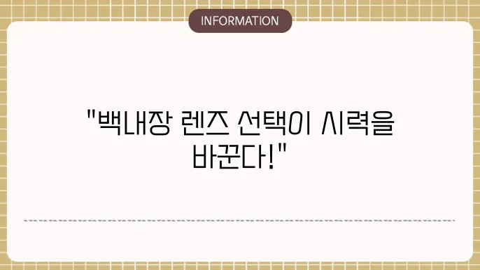 백내장수술렌즈: