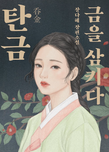 드라마 탄금 포스터1