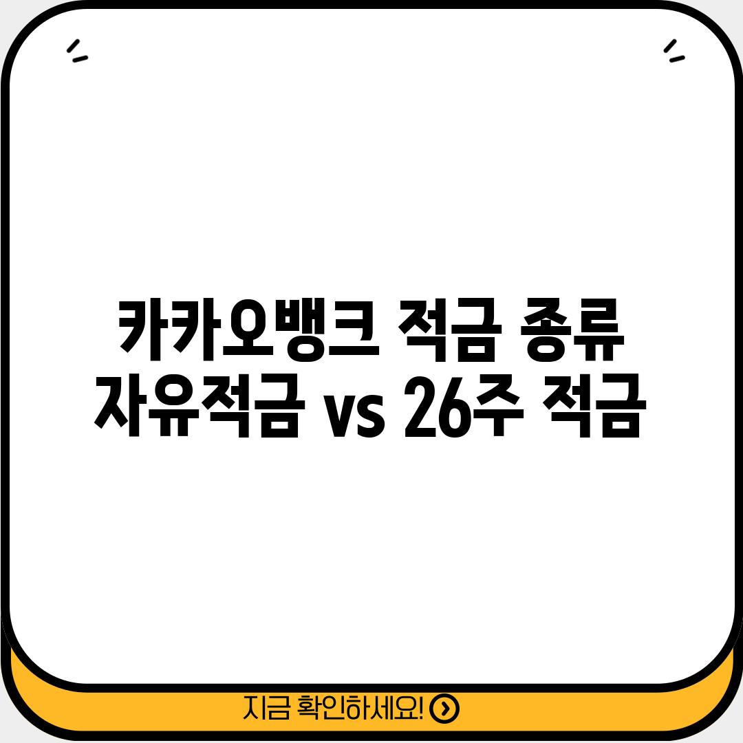 카카오뱅크 적금 종류: 자유적금 vs 26주 적금