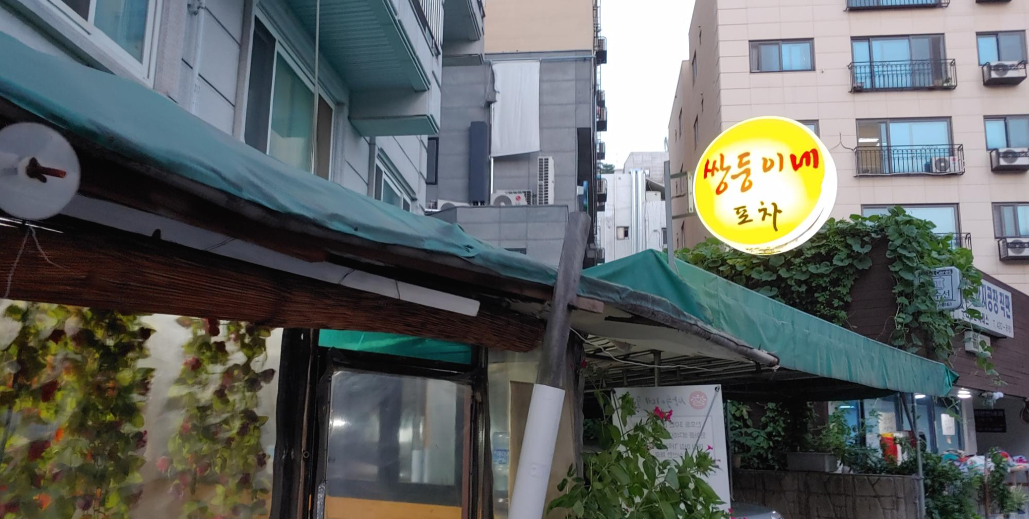 [강동/암사] 요새 서울에서 흔히 보기 어려운 옛날 느낌 실내 포차, 암사동 쌍둥이네 포차