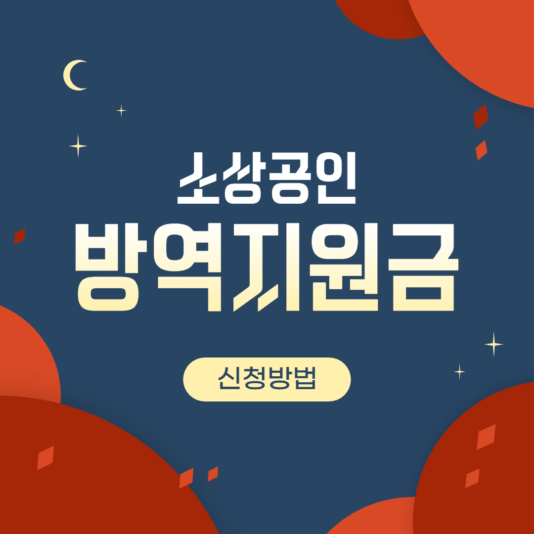  소상공인 방역지원금 신청 방법 대상 홈페이지