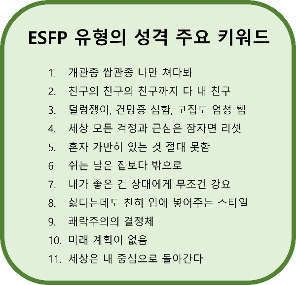 ESFP 성격유형의 주요 키워드 정리