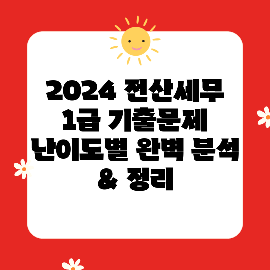 2024 전산세무 1급 기출문제 난이도별 완벽 분석 &