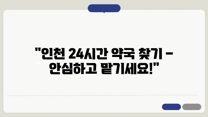 인천 전지역 내근처 24시간 약국 찾기 – 휴일 야간 심야 토,일요일 당번약국 안내