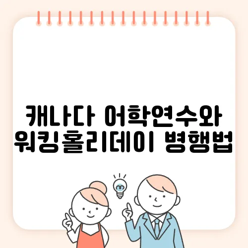 캐나다 어학연수와 워킹홀리데이 병행법