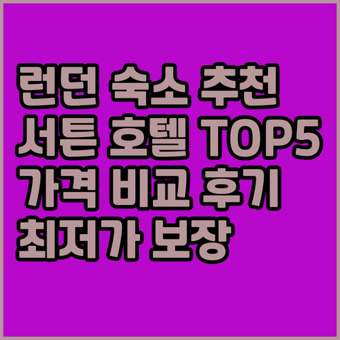 런던 서튼 호텔 추천 TOP 5.. 