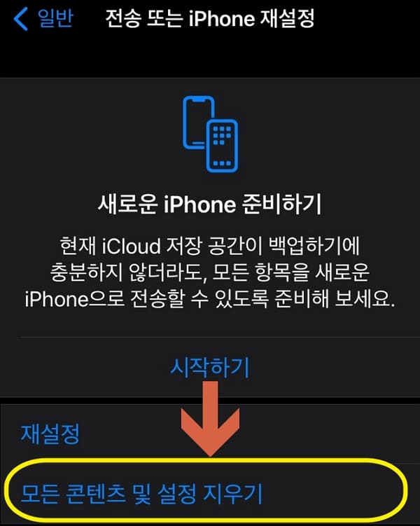 아이폰 초기화 설정
