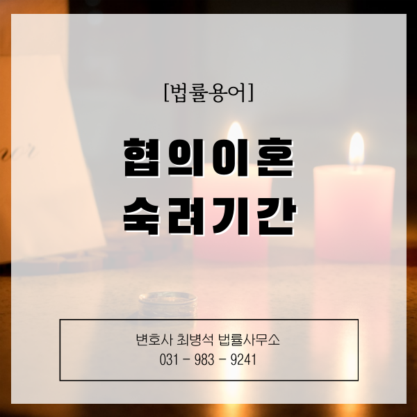 협의이혼숙려기간