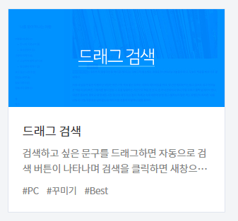 드래그 검색이라는 파란 박스가 보일겁니다.