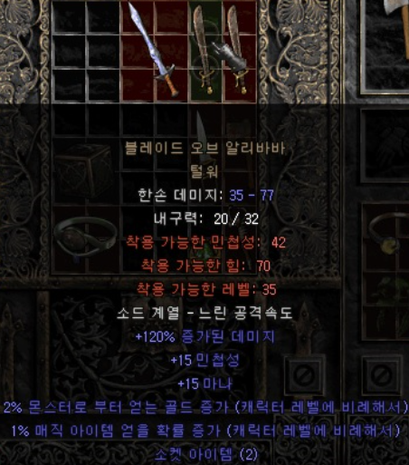  디아블로2 알리바바(블레이드 오브 알리바바 털워)