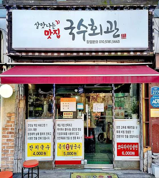 국수회관
