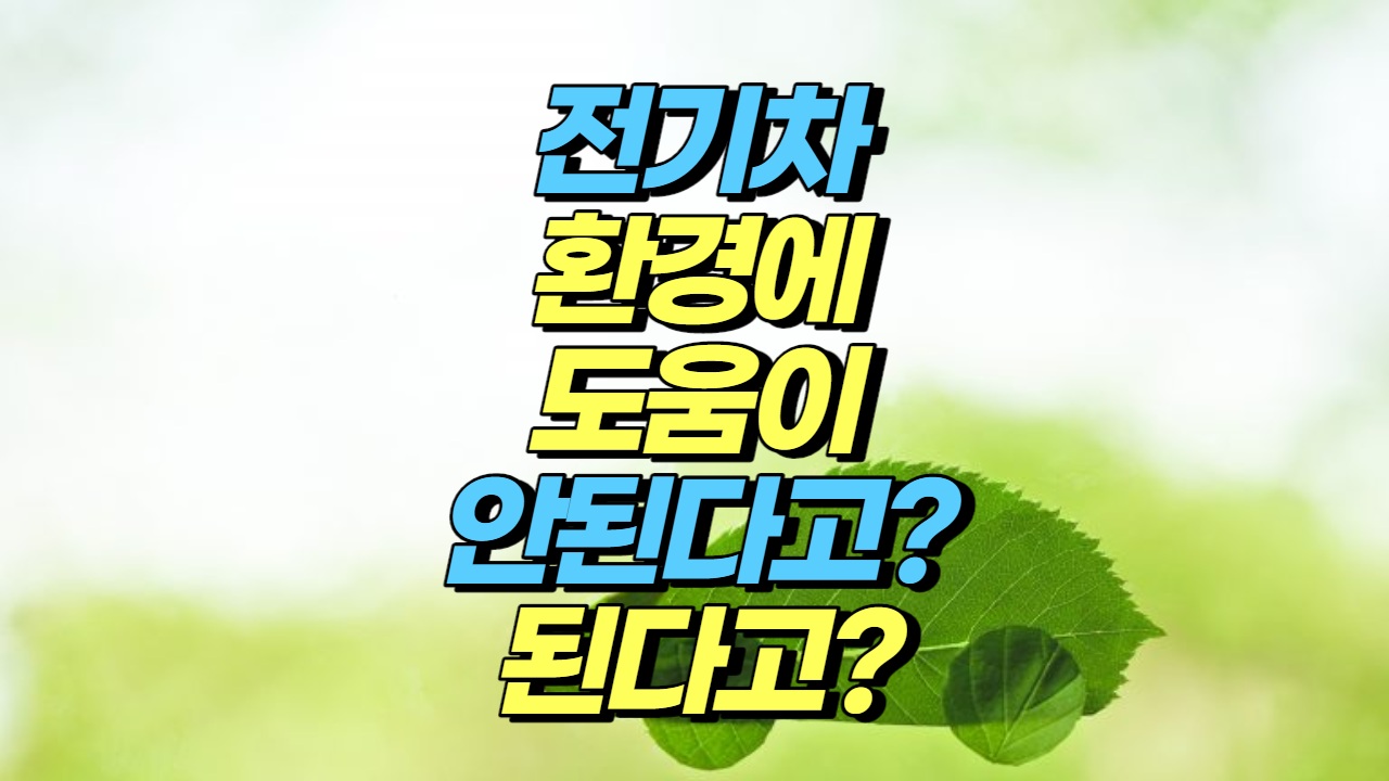  전기차도 환경에 별 도움이 안된다? 팩트 체크