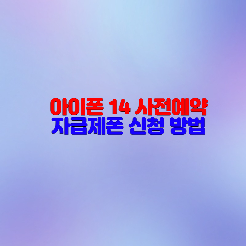  아이폰14 PRo, SE 사전예약 10월 7일 전까지 신청하세요