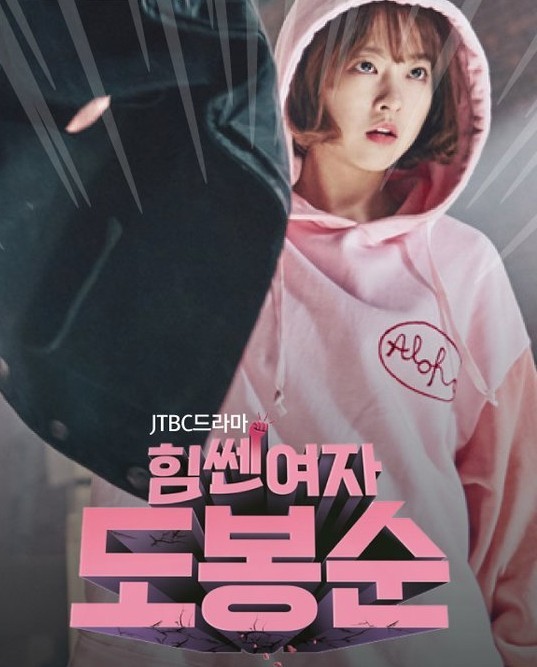 박보영- 힘쎈여자 도봉순 포스터
