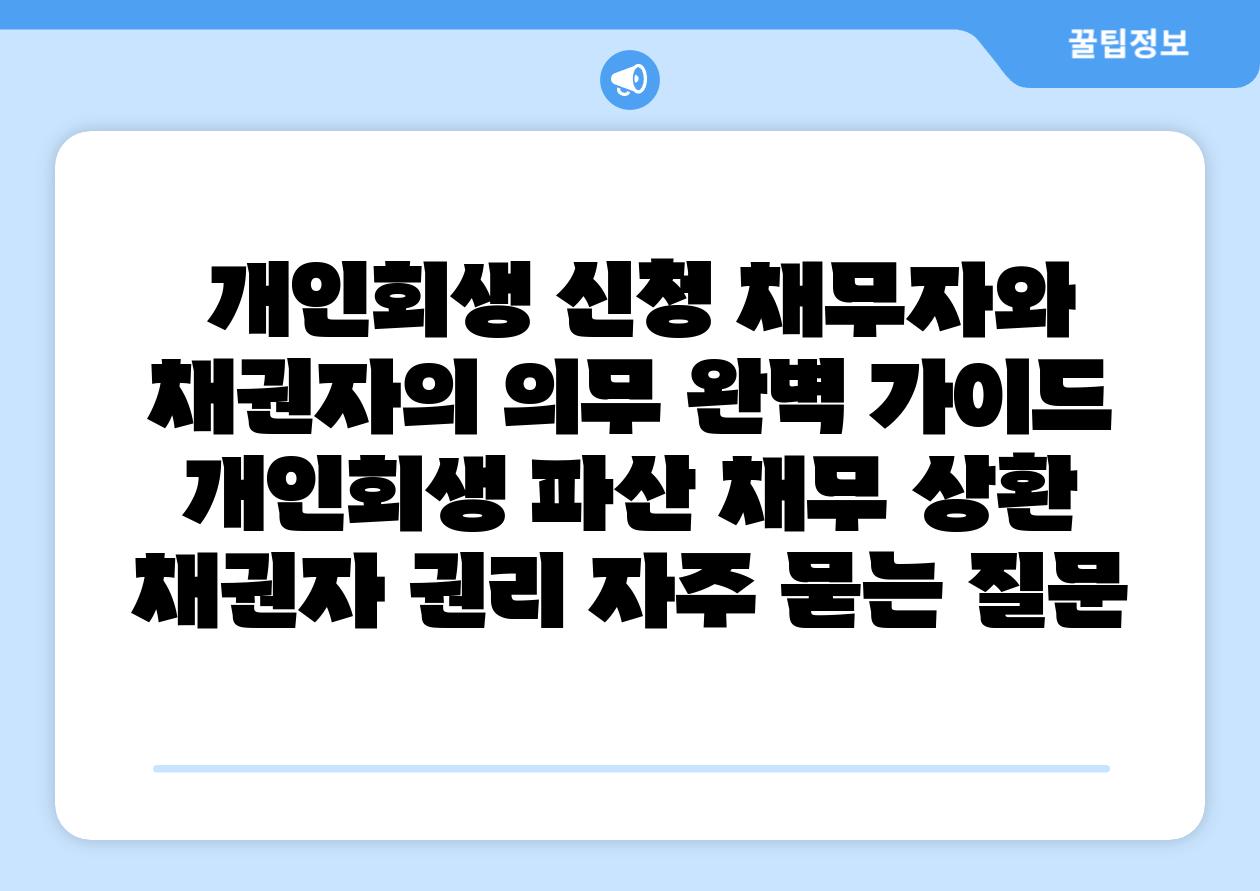  개인회생 신청 채무자와 채권자의 의무 완벽 설명서  개인회생 파산 채무 상환 채권자 권리 자주 묻는 질문