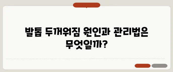 발톱 두꺼워짐 이유와 관리법