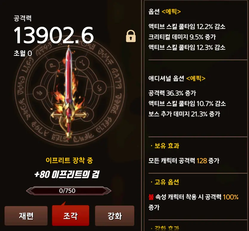 소드 마스터 스토리 이프리트 검 80회의 재련 성공과 옵션 정보, 액티브 쿨타임 감소와 공격력 증가 옵션이 보임