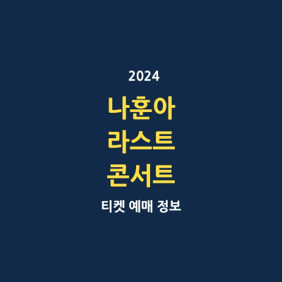 나훈아 라스트 콘서트 2024 티켓 예매 성공 꿀팁