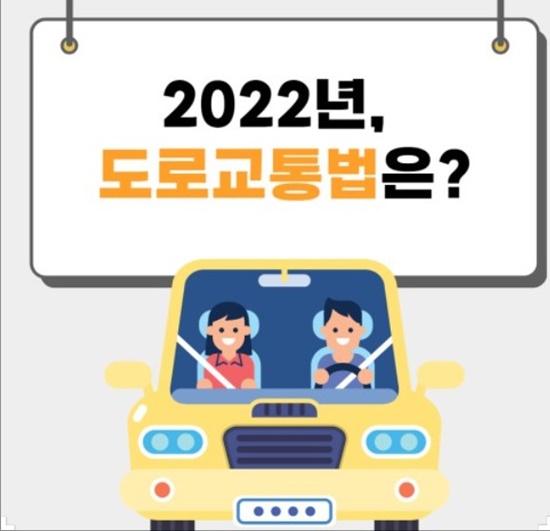 2022년 도로교통법