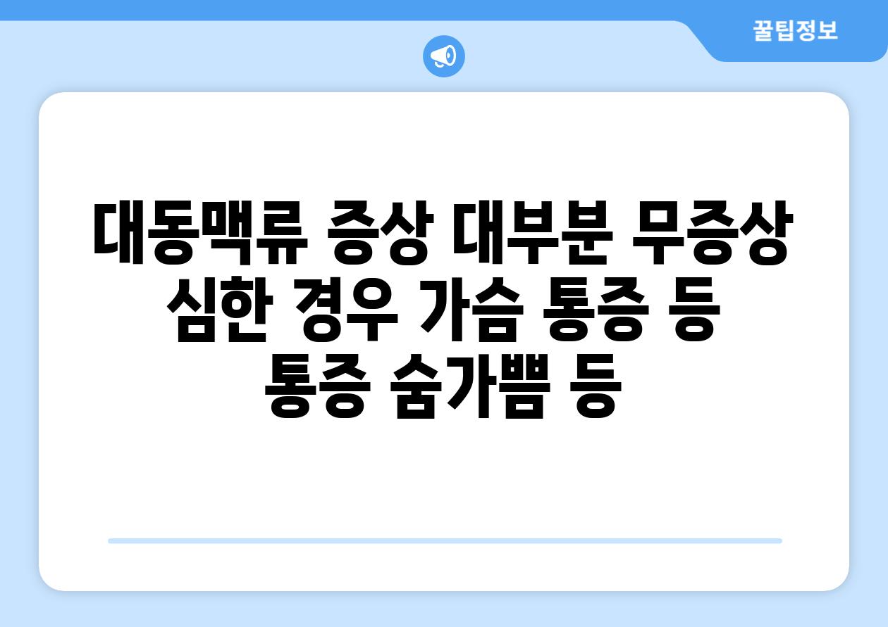 대동맥류 증상 대부분 무증상 심한 경우 가슴 통증 등 통증 숨가쁨 등