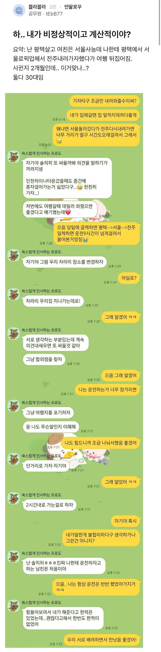 사귄 지 2개월 된 커플이 여행 파토 난 이유