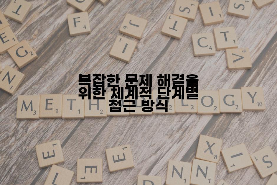 복잡한 문제 해결을 위한 체계적 단계별 접근 방식