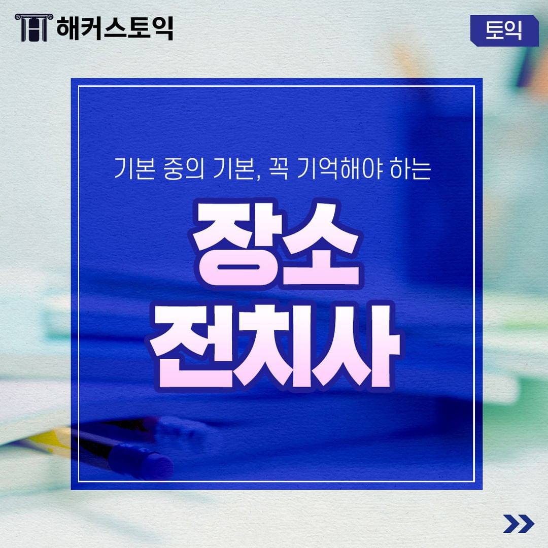  기본 중 기본! 장소 전치사!