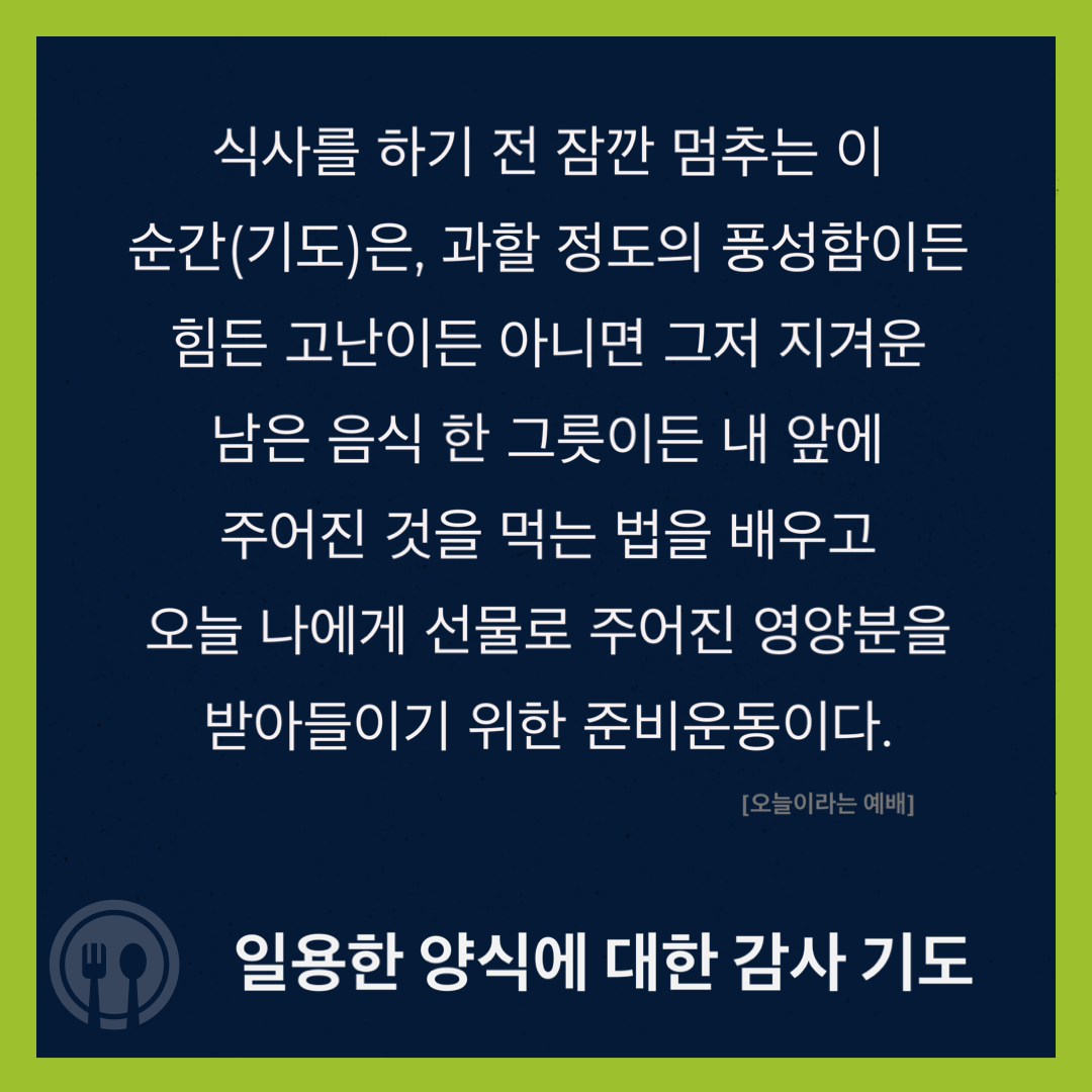  [Post-it] 오늘이라는 예배_일용한 양식