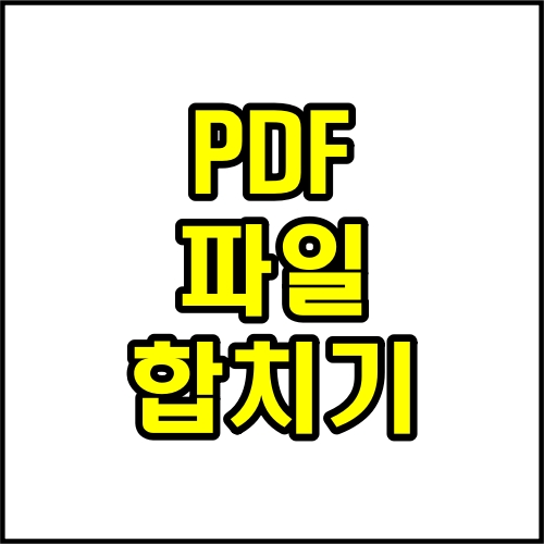 PDF파일-합치기-프로그램-사이트-사용-방법