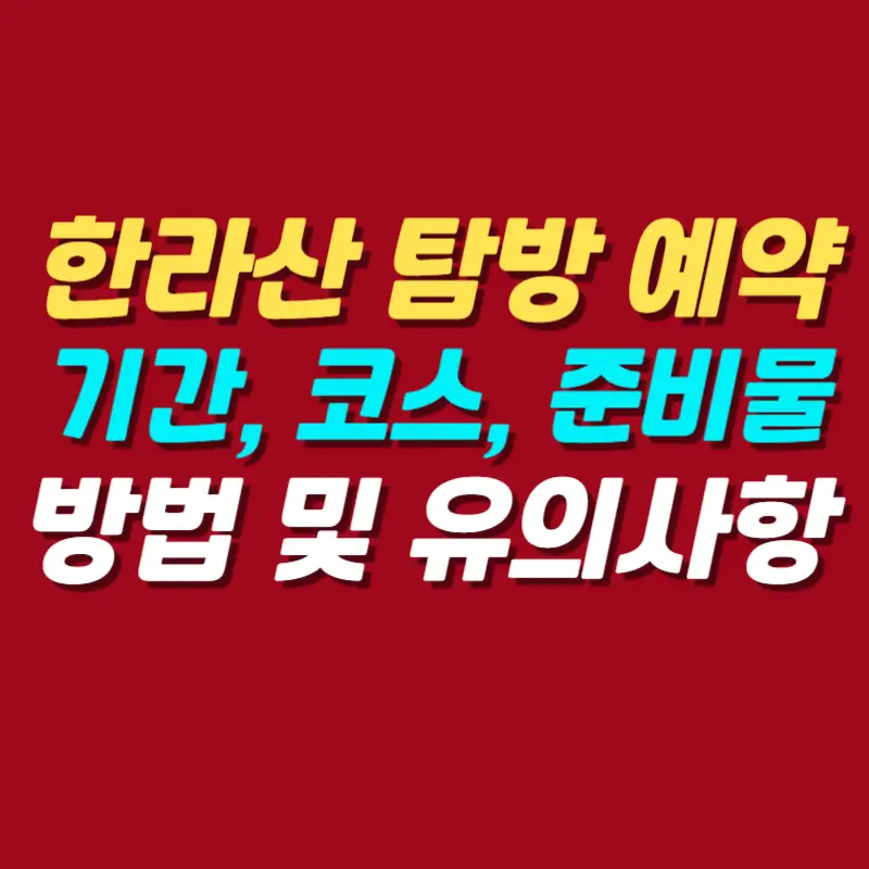 한라산-탐방-예약-방법
